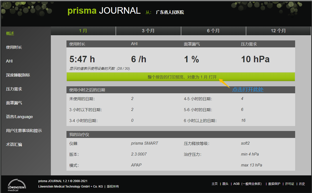 律維施泰因（德國(guó)萬曼）呼吸機(jī)-手機(jī)、電(diàn)腦(nǎo)網站(zhàn)在線數(shù)據讀(dú)取分(fēn)析日(rì)志(zhì)報(bào)告