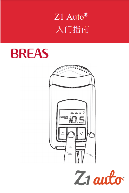 BREAS博毅雅呼吸機(jī)便攜式家(jiā)用(yòng)單水(shuǐ)平全自(zì)動Z1Auto原裝進口,瑞典博雅呼吸機(jī)